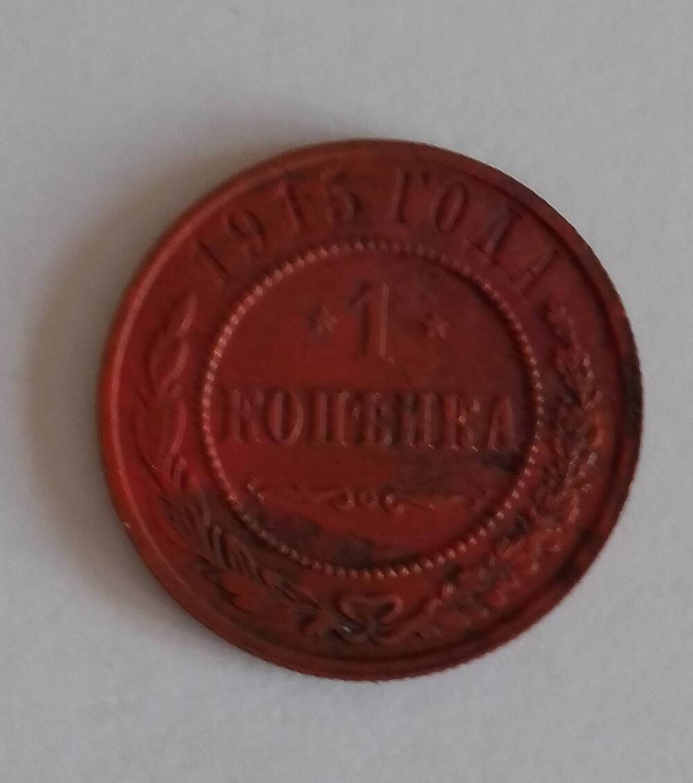 Монета достоинством 1 копейка, Россия, 1915 г.