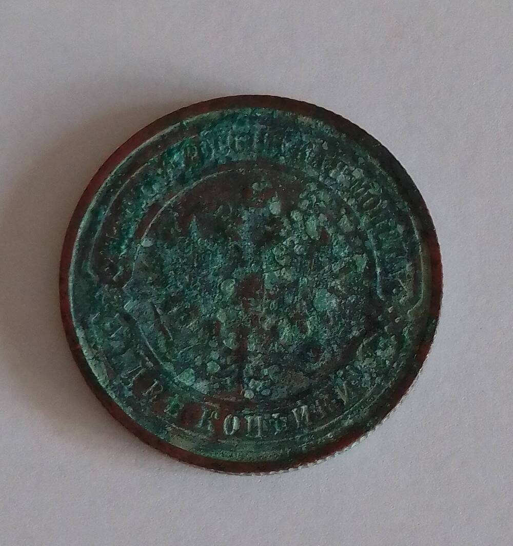 Монета достоинством 2 копейки, Россия, 1914 г.