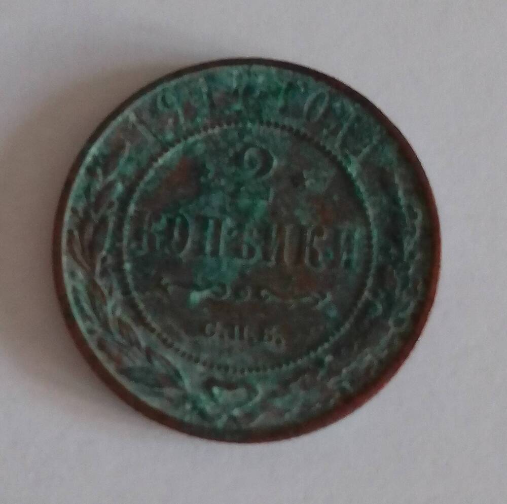 Монета достоинством 2 копейки, Россия, 1914 г.