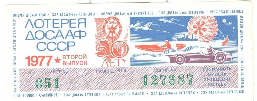 Лотерейный билет ДОСААФ СССР, 1977 г., вып. 2, стоимостью 50 коп.