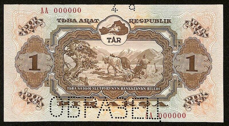 Купюра денежная. Денежный знак периода ТНР достоинством 1 акша, 1940 г/в., №АА 000000 (Образец)
