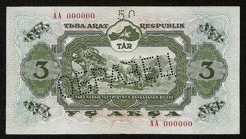 Купюра денежная. Денежный знак периода ТНР достоинством 3 акша, 1940 г/в., №АА 000000 (Образец )