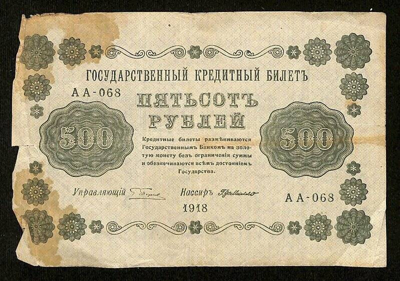 Купюра денежная. Государственный кредитный билет номиналом «500 рублей». АА-068