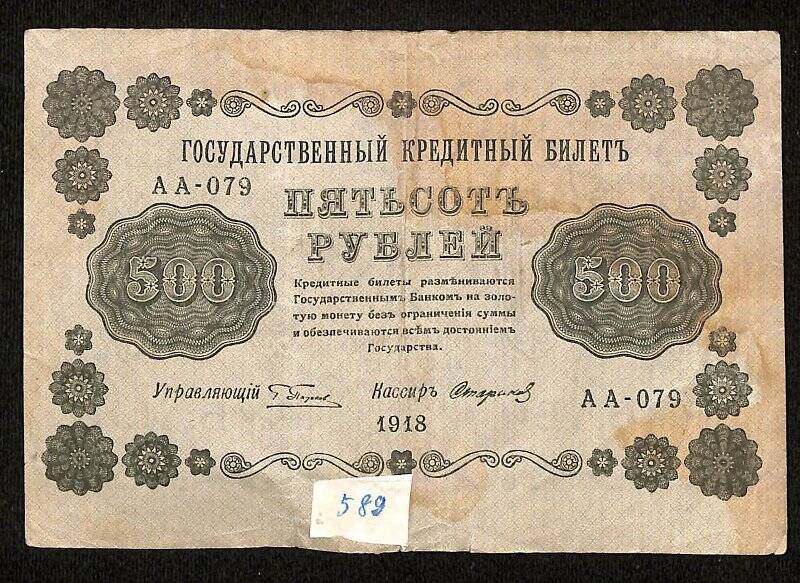Купюра денежная. Государственный кредитный билет номиналом «500 рублей». АБ-079
