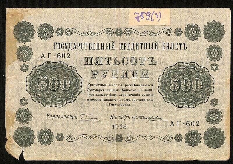 Купюра денежная. Государственный кредитный билет номиналом «500 рублей». АГ-602