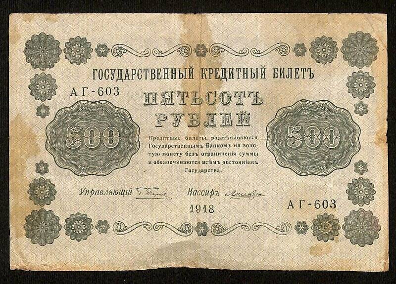 Купюра денежная. Государственный кредитный билет номиналом «500 рублей». АГ-603