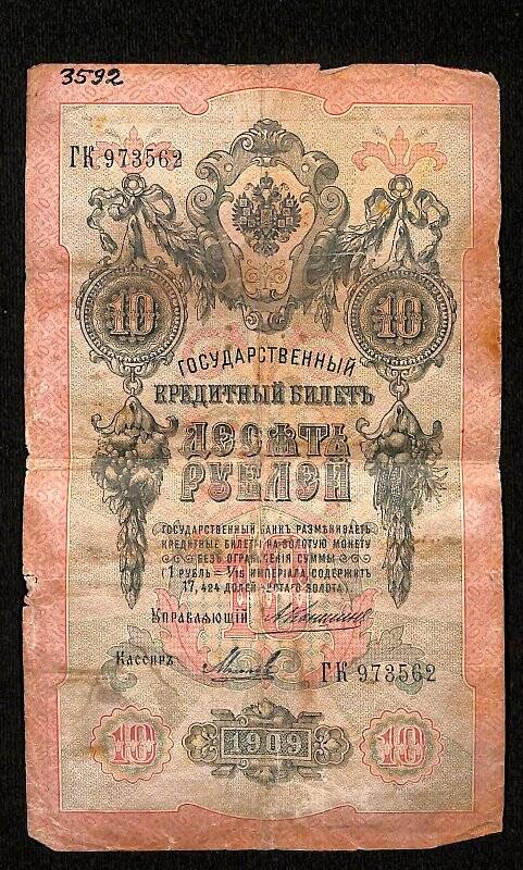 Купюра денежная. Купюра денежная номиналом «Десять рублей» образца 1909 г.