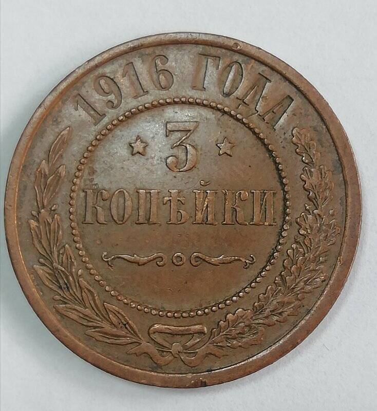 Монета.  Монета «3 копейки 1916 года»