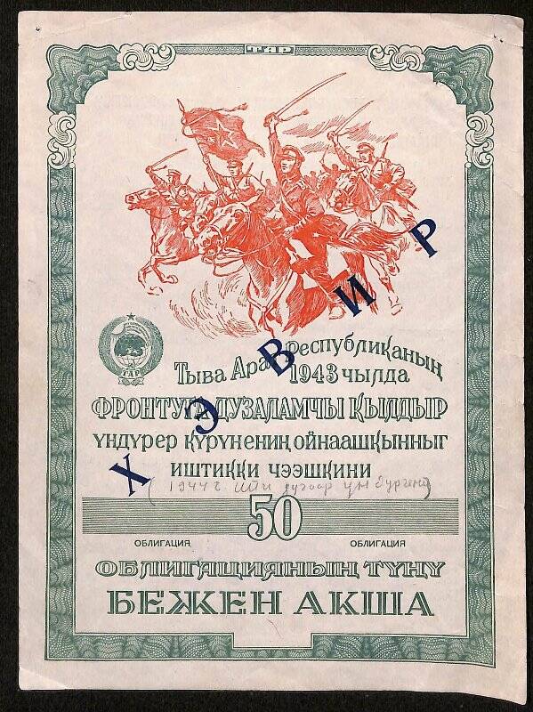 Облигация. Облигация выпуска 1943 г. Военный заем ТНР на сумму 25 рублей. (Образец)