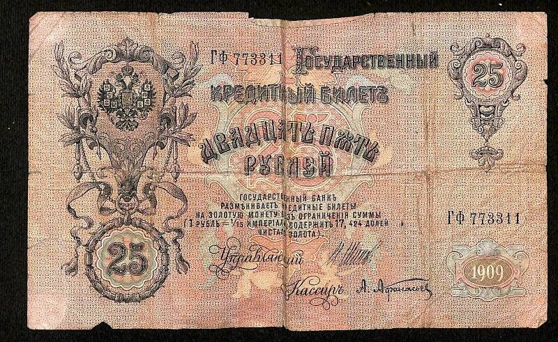 Купюра денежная. Купюра денежная номиналом «25 рублей» 1909 г. ГФ 773311