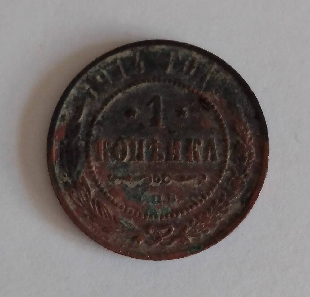 Монета достоинством 1 копейка, Россия, 1914 г.