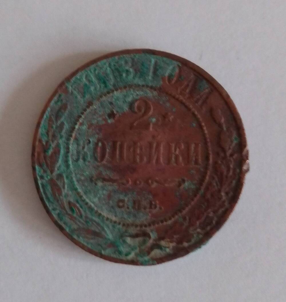 Монета достоинством 2 копейки, Россия, 1913 г.