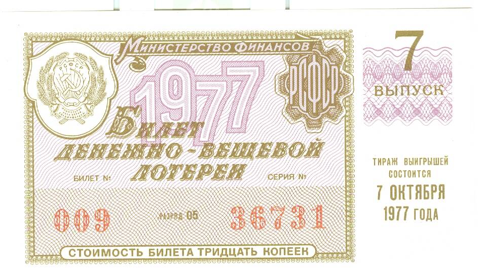 Лотерейный билет денежно-вещевой лотереи 1977 г. вып. 7, стоимостью 30 коп.