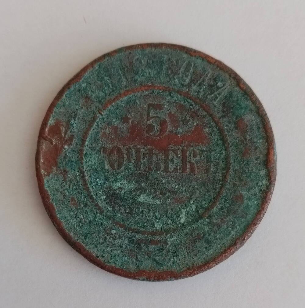 Монета достоинством 5 копеек, Россия, 1912 г.