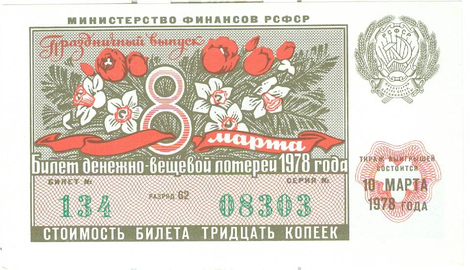 Лотерейный билет денежно-вещевой лотереи 1978 г. стоимостью 30 коп.