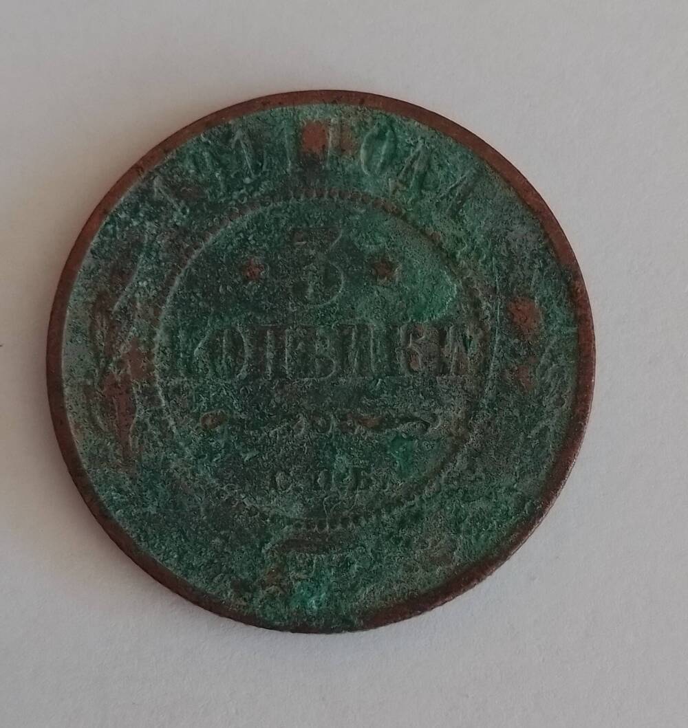 Монета достоинством 3 копейки, Россия, 1911 г.