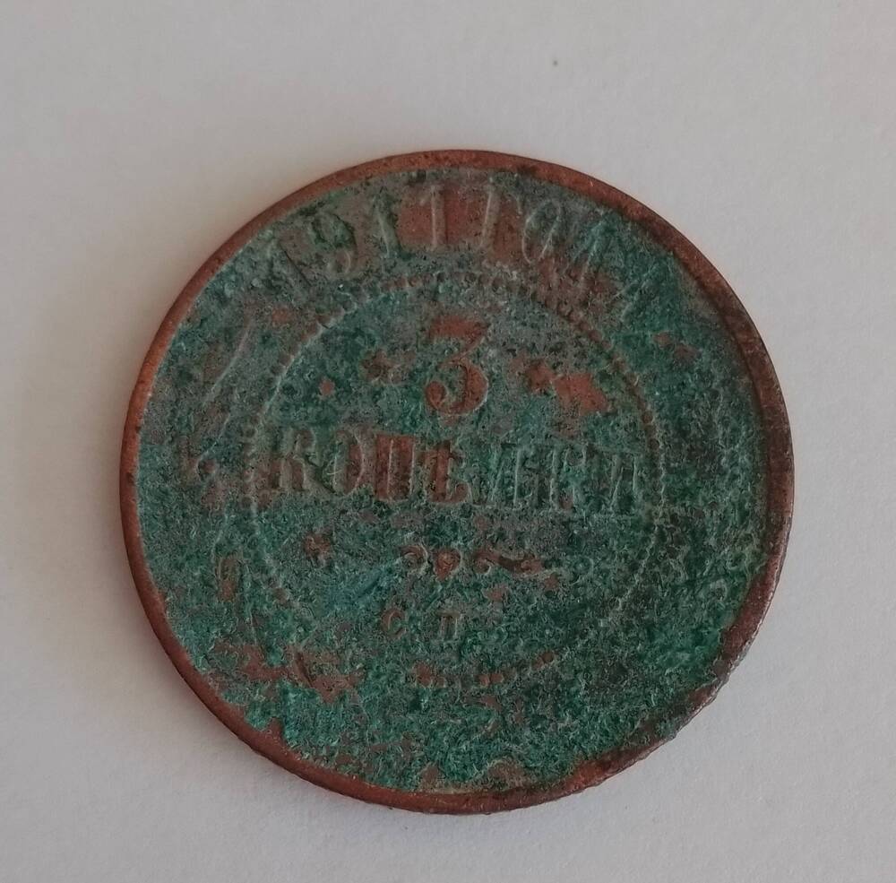 Монета достоинством 3 копейки, Россия, 1911 г.