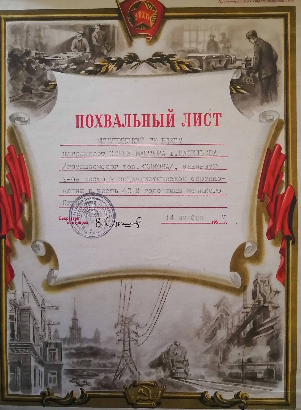 Похвальный лист, врученный смене мастера т. Васильева, за 2-ое место в социалистическом соревновании в честь 40-й годовщины Великого Октября