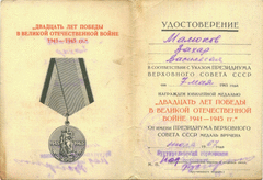 Удостоверение Б № 4333268 к медали Двадцать лет Победы в Великой Отечественной войне 1941-1945 гг. Малюкова Захара Васильевича.