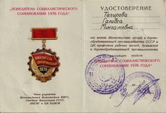 Удостоверение к знаку Победитель социалистического соревнования 1976 года Тагировой Галимбы Мингалеевны.