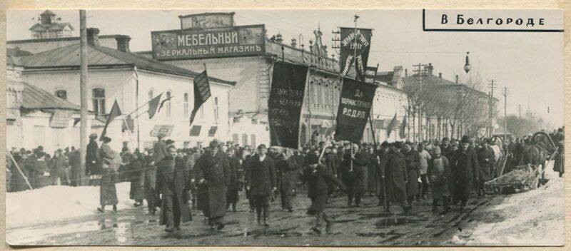 Фотография. Демонстрация трудящихся г. Белгорода по ул. Гражданской в марте 1917 г.