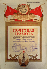 Почетная грамота № 73 Лебедеву Петру Ивановичу за высокие производственные показатели в социалистическом соревновании, от 6 ноября 1948 г.