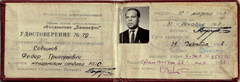 Удостоверение № 79 Садчикова Федора Григорьевича, 17 марта 1967 г.