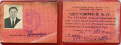 Удостоверение № 88 члена комитета КПСС Сакадина Алексея Никитовича, от 2 июня 1972 г. 