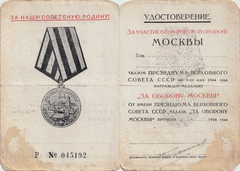 Удостоверение к медали За оборону Москвы Тингаева Михаила Егоровича, от 6 октября 1944 г.