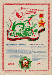 Поздравление Тюрину Николаю Кузьмичу с 25-летием со Дня Победы над фашистской Германией в Великой Отечественной войне 1941-1945 гг., от 9 мая 1970 г.