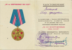 Удостоверение к юбилейной медали Тридцать лет Победы в Великой Отечественной войне 1941-1945 гг. Захарова Петра Федоровича, 9 мая 1975 г.