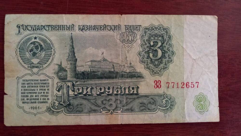 Билет Государственного банка СССР  три рубля (3)