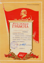 Почетная грамота от Оренбургского обкома КПСС с 80-летием со дня рождения Шрайбману Соломону Неваховичу.
