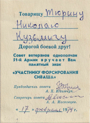 Удостоверение к памятному знаку Участнику форсирования Сиваша Тюрину Николаю Кузьмичу, от 17 февраля 1979 г.