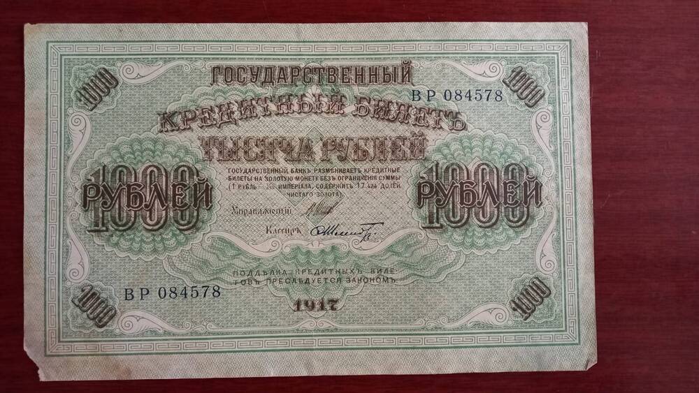 Билет Кредитный  Тысяча рублей (1000)