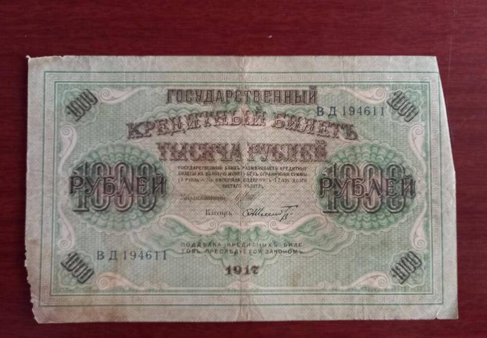 Билет Кредитный Тысяча рублей (1000)