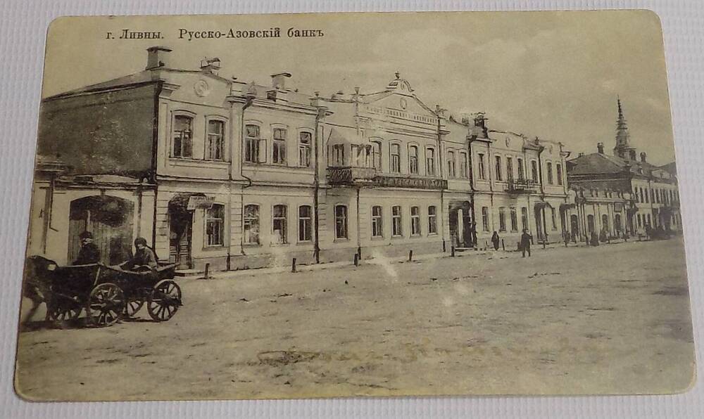 Почтовая открытка    г.Ливны  Русско-Азовский банк