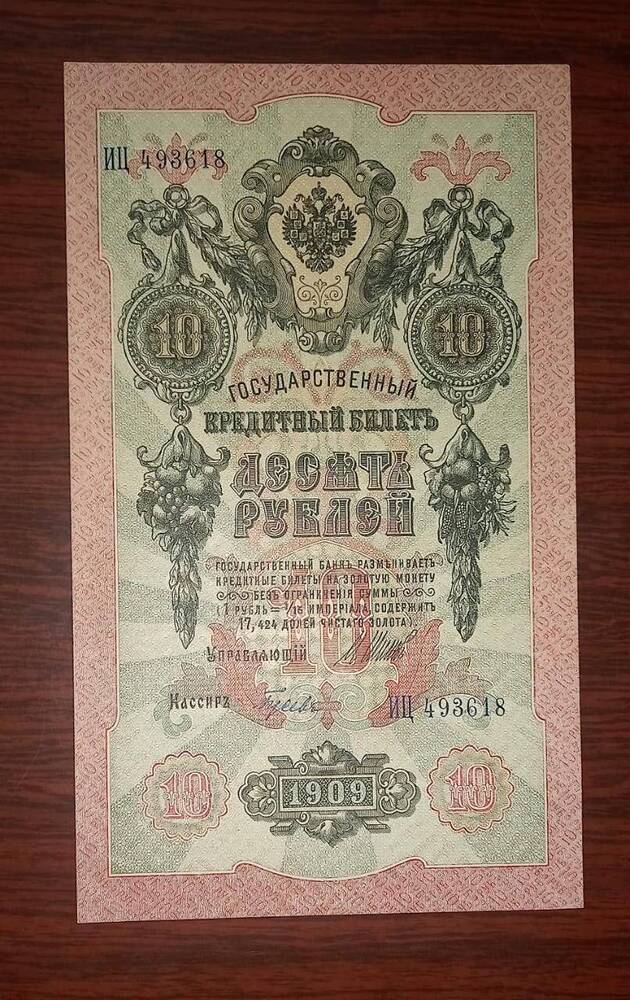 Билет Государственный кредитный Десять  рублей (10)