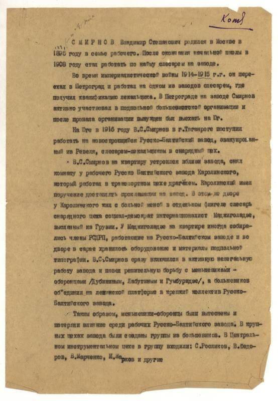 Биография Смирнова В.С. (1895 - 1918) - руководителя революционного восстания рабочих Русско-Балтийского завода.