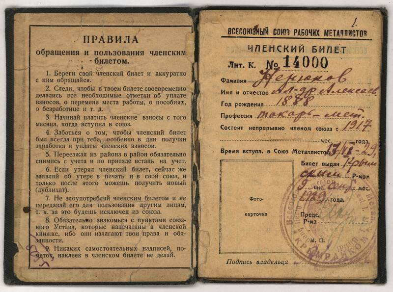 Членский билет № 14000 Всесоюзного Союза рабочих металлистов на имя Ненюкова А.А., участника революций 1905 г., 1917 г. Гражданской войны, в том, что он избран членом Благовещенской РайКК ВКП(б).