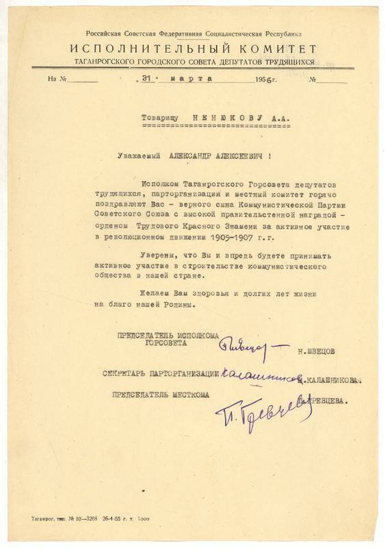 Поздравление от Таганрогского Горсовета на имя Ненюкова А.А. в связи с награждением Орденом Трудового Красного Знамени за активное участие в революционном движении 1905-1907 гг.
