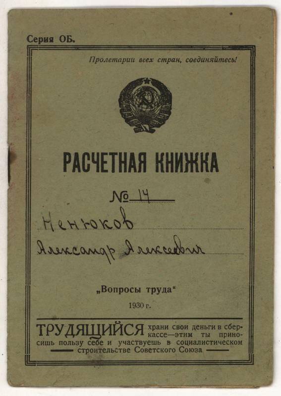 Расчетная книжка № 14 на имя Ненюкова А.А., участника революций 1905 г., 1917 г., Гражданской войны.