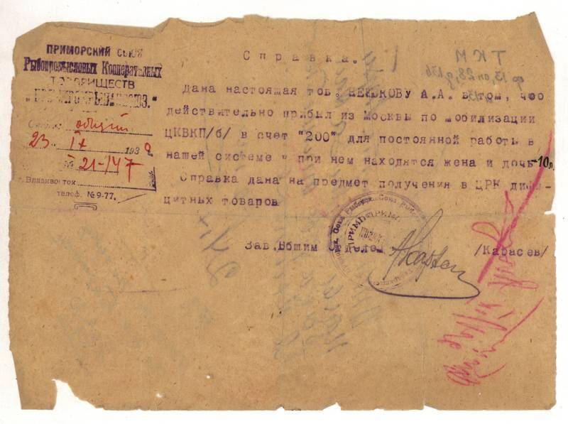 Справка № 21-147 о прибытии в Москву для работы на имя Ненюкова А.А.