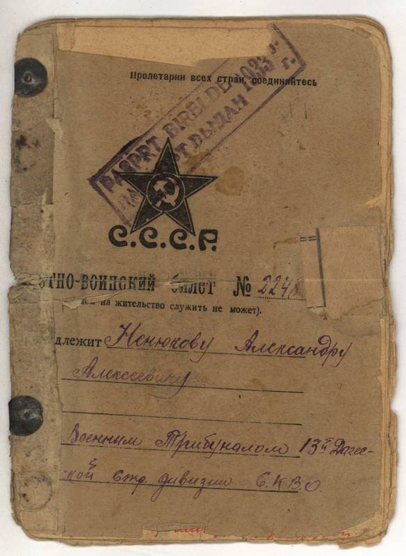 Учетно-воинский билет № 2248 на имя Ненюкова А.А., участника революций 1905 г., 1917 г. Гражданской войны.