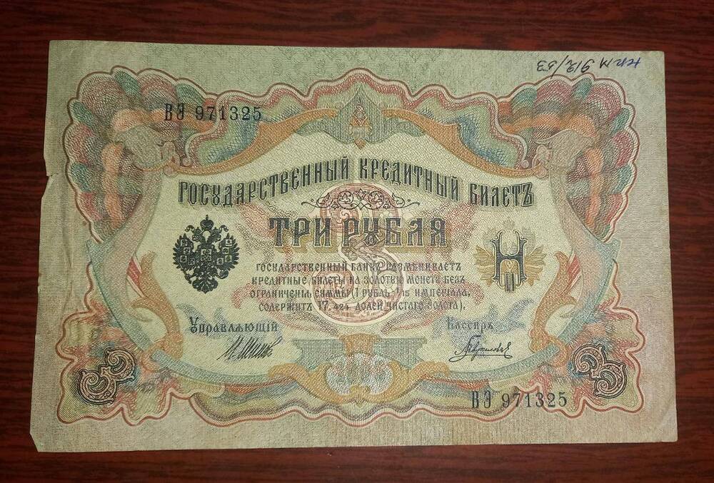 Билет Государственный кредитный Три рубля (3)