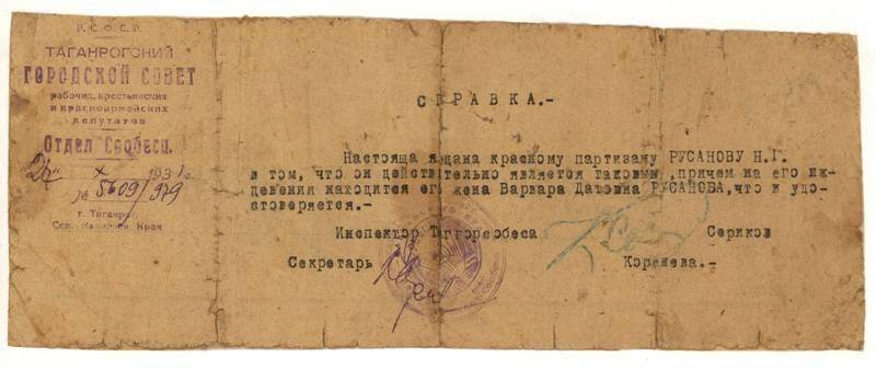 Справка № 5609/979 от 27.10.1931 г. на имя Русанова Н.Г. в том, что он является красным партизаном.
