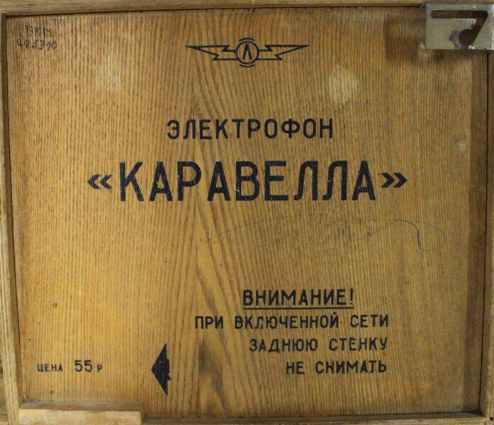 Электрофон «Каравелла». СССР. 70-80-е гг. ХХ в