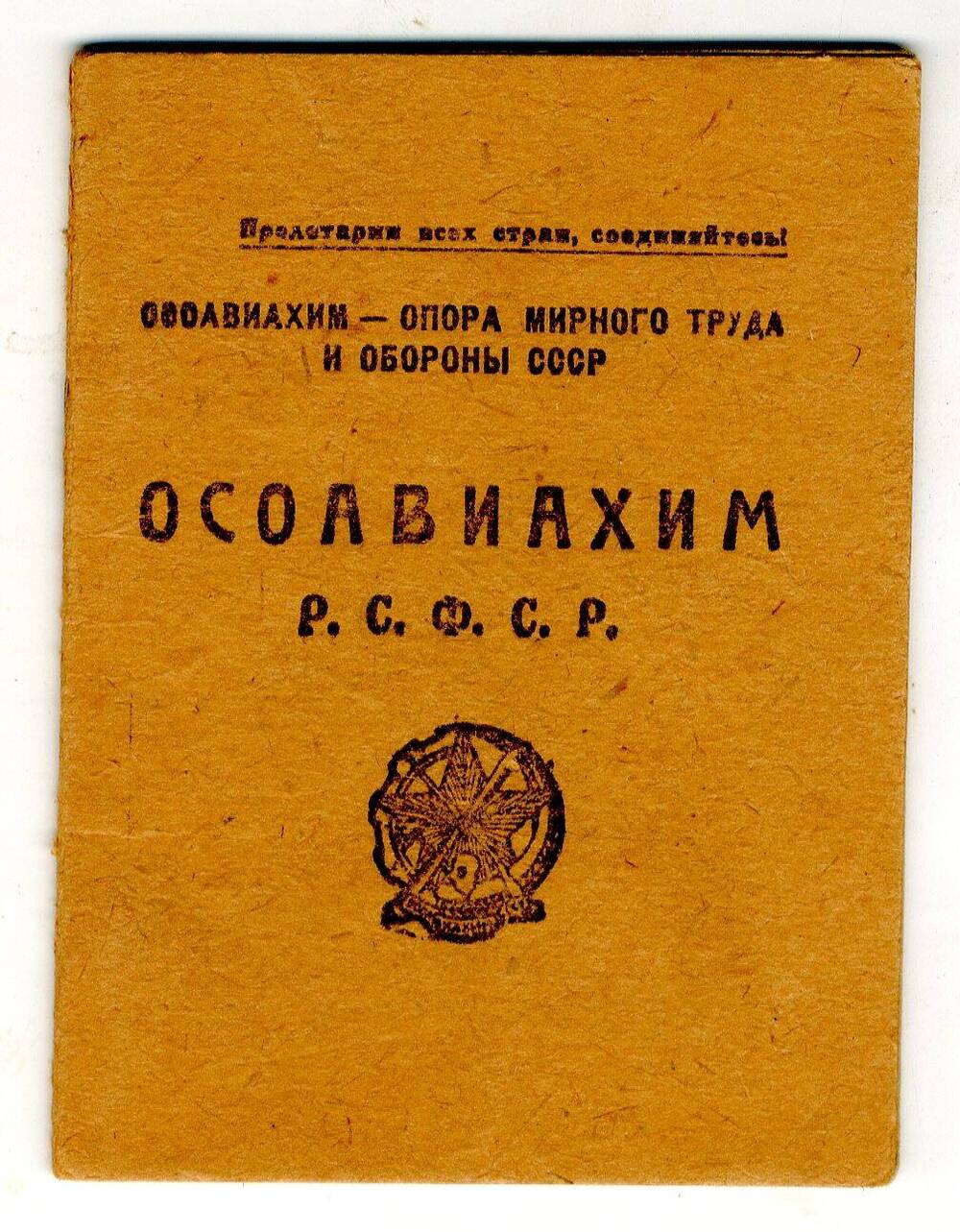 Членский билет № 507679 ОСОАВИАХИМ Веселовского В.П.