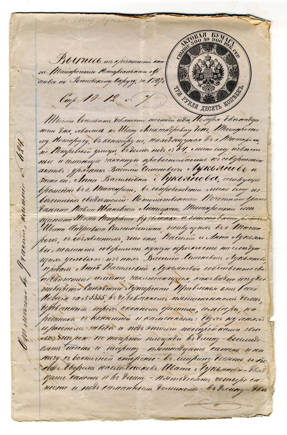 Выписка из крепостной книги Таганрогского Нотариального Архива по Ростовскому Округу за 1897 г.
