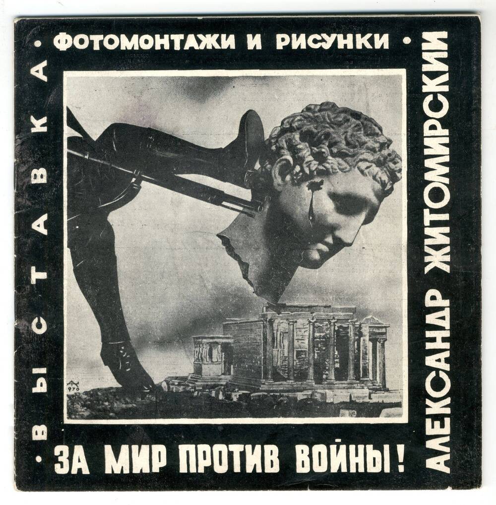 Буклет выставки фотомонтажей и рисунков Житомирского А. За мир против войны